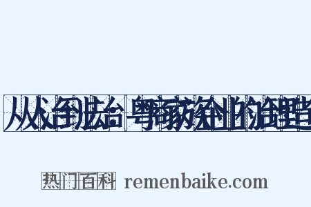 从人治到法治：粤商家族企业的治理造句是什么意思的图片